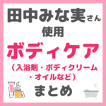 田中みな実さん使用｜ボディケア・バスグッズ・ヒップケア アイテム まとめ（入浴剤、ボディクリーム、オイルなど）